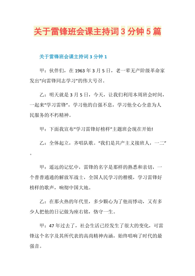 关于雷锋班会课主持词3分钟5篇.doc_第1页