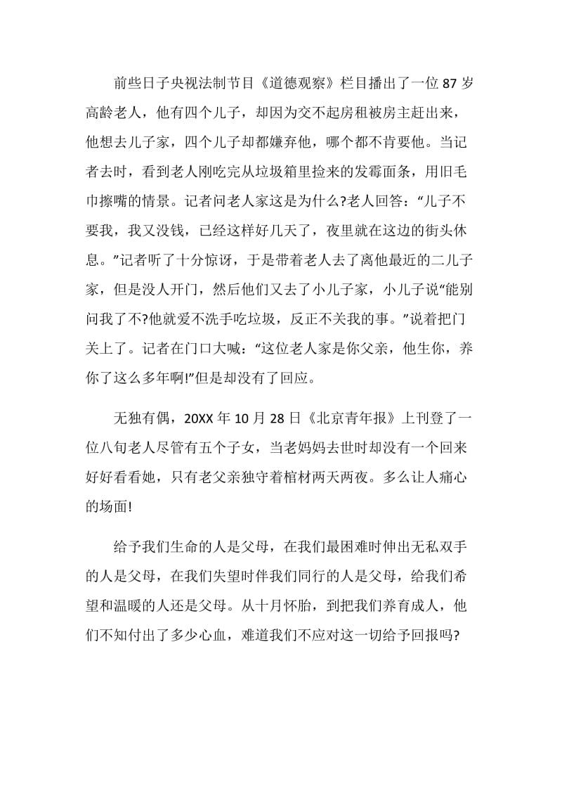 浓情拗九感恩孝老国旗下讲话范文.doc_第3页