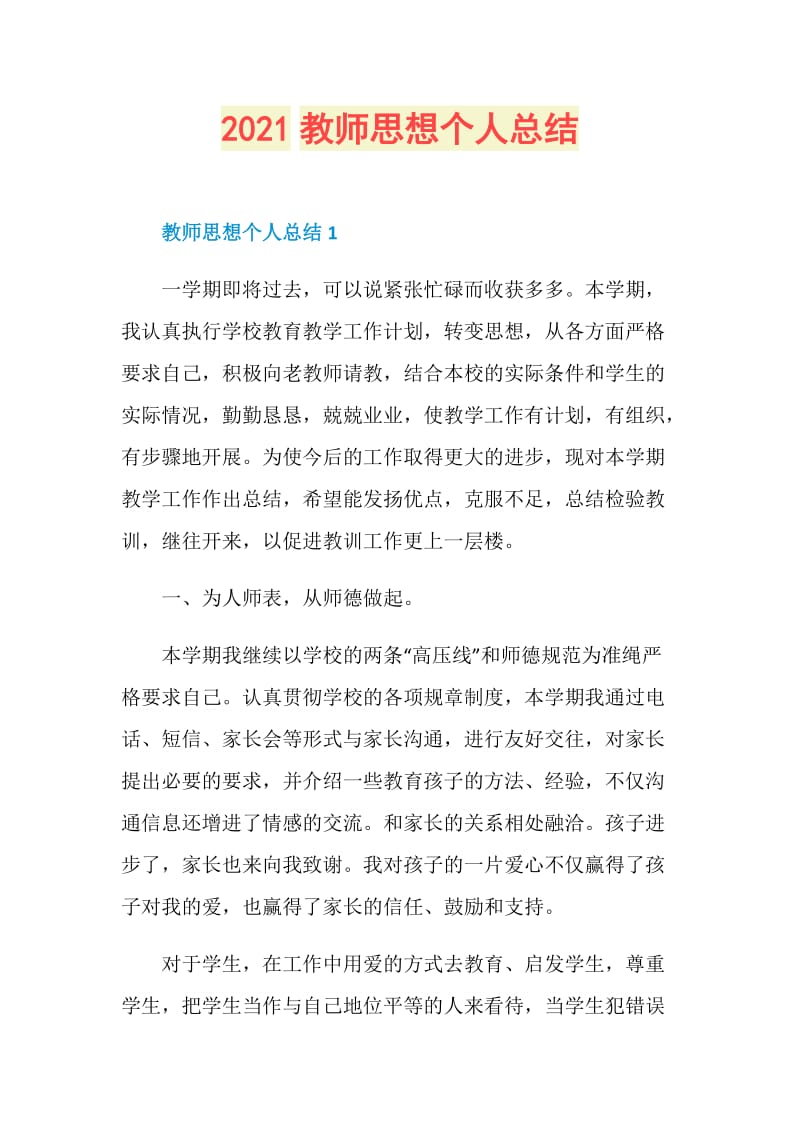 2021教师思想个人总结.doc_第1页