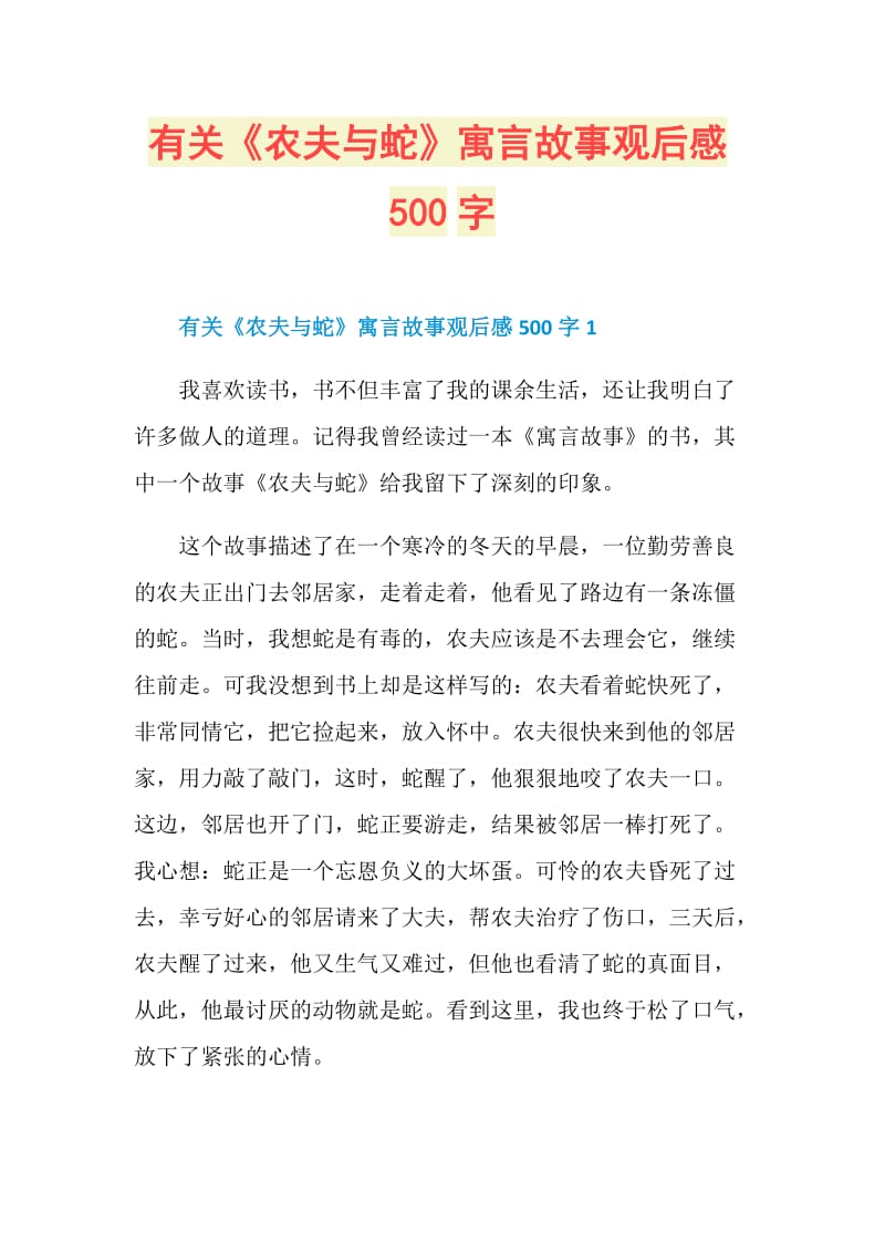 有关《农夫与蛇》寓言故事观后感500字.doc_第1页