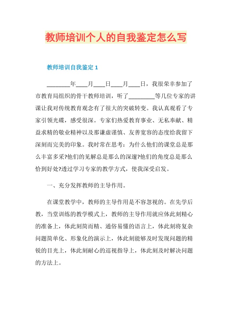 教师培训个人的自我鉴定怎么写.doc_第1页