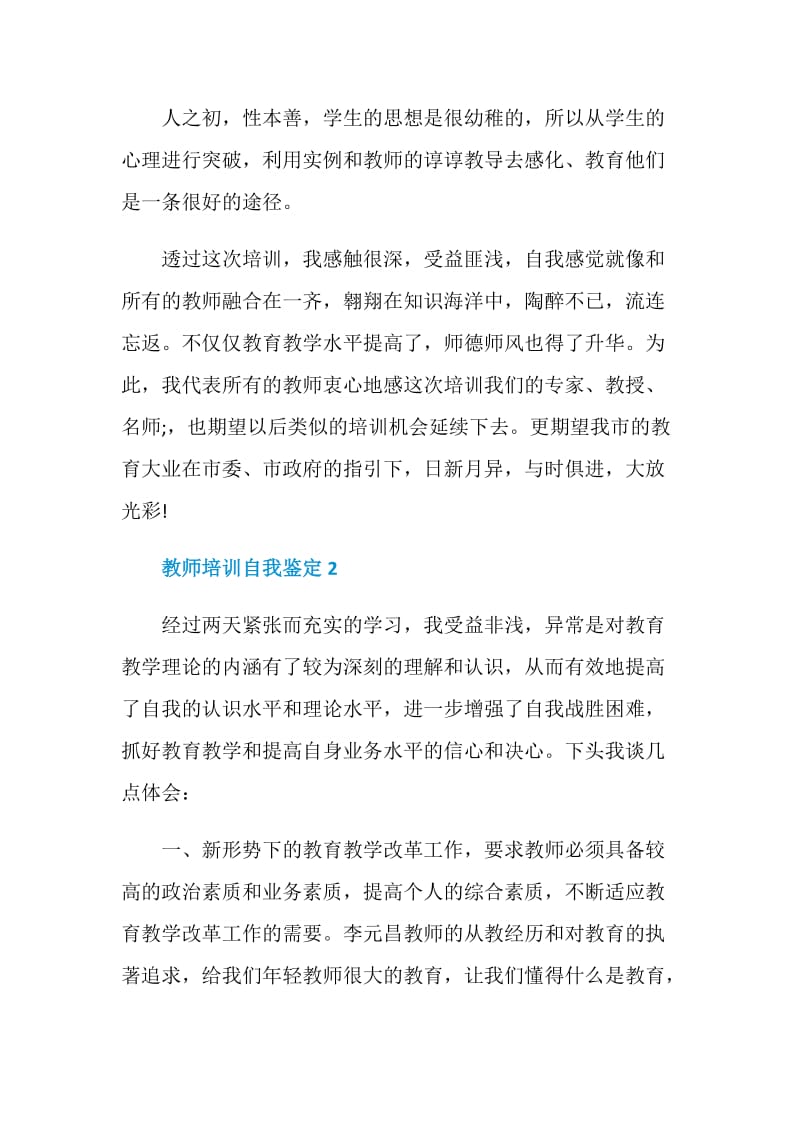 教师培训个人的自我鉴定怎么写.doc_第3页