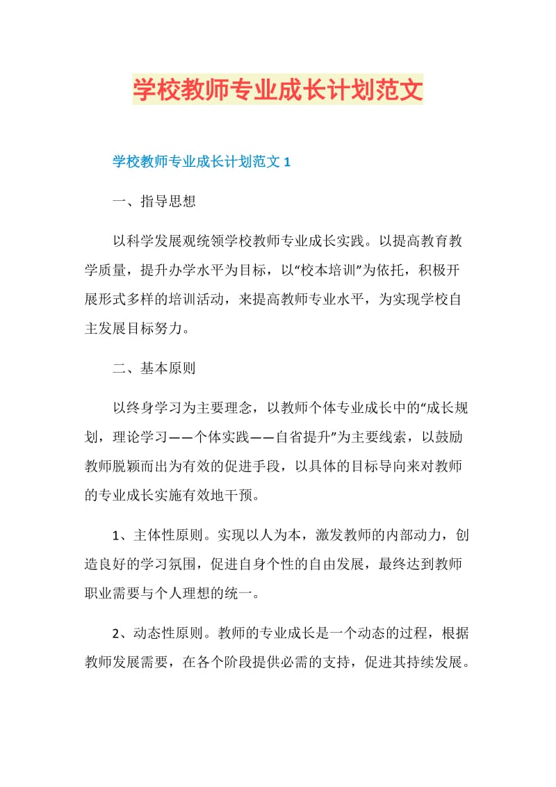 学校教师专业成长计划范文.doc_第1页