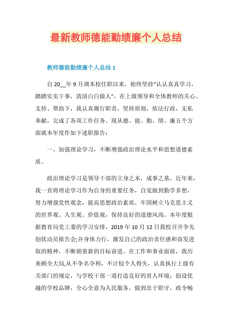 最新教师德能勤绩廉个人总结.doc_第1页