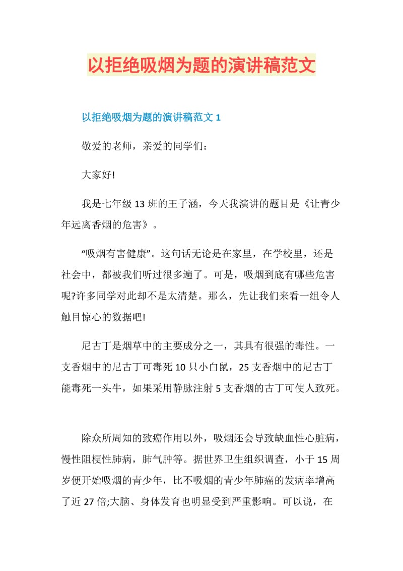 以拒绝吸烟为题的演讲稿范文.doc_第1页