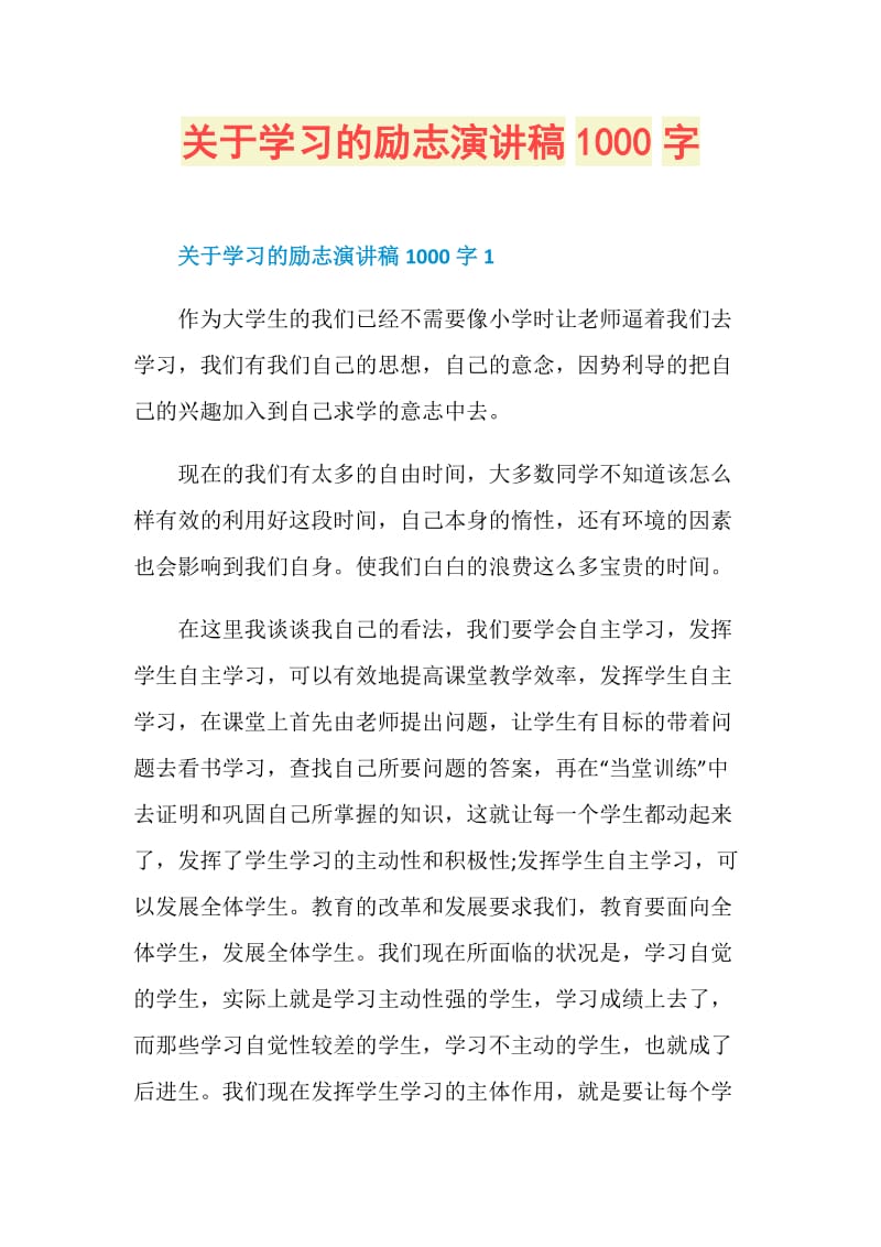 关于学习的励志演讲稿1000字.doc_第1页