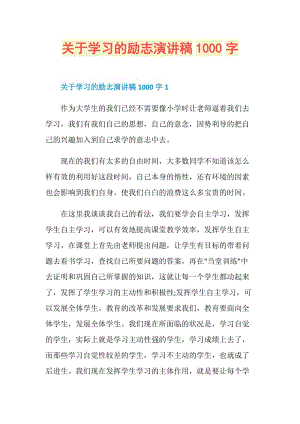 关于学习的励志演讲稿1000字.doc