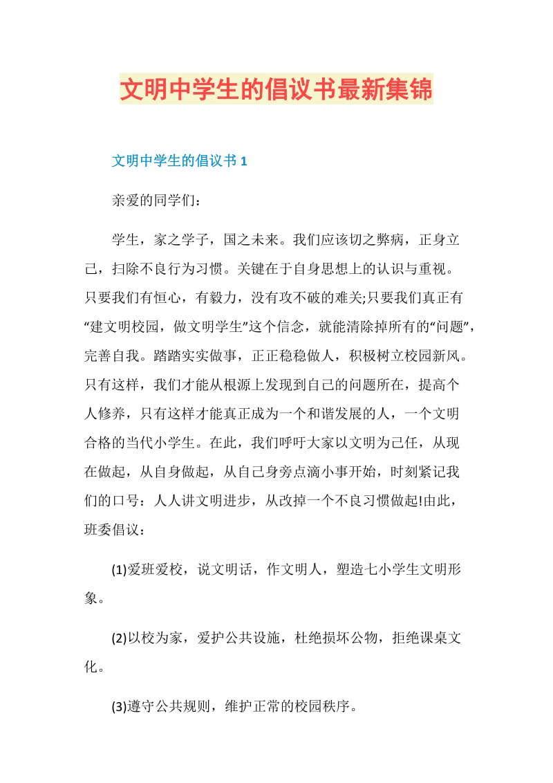 文明中学生的倡议书最新集锦.doc_第1页