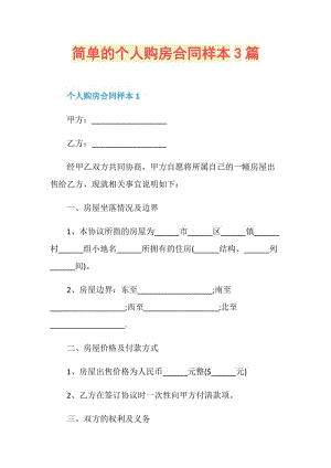 简单的个人购房合同样本3篇.doc