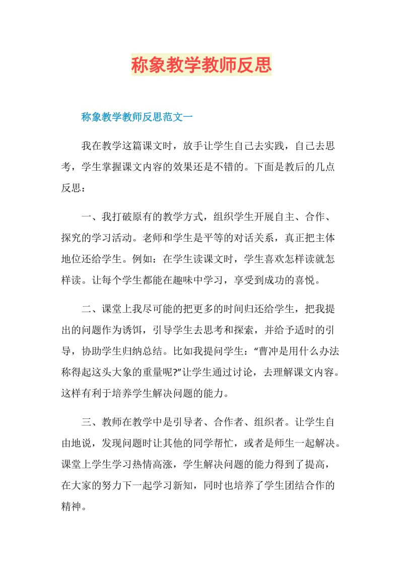 称象教学教师反思.doc_第1页