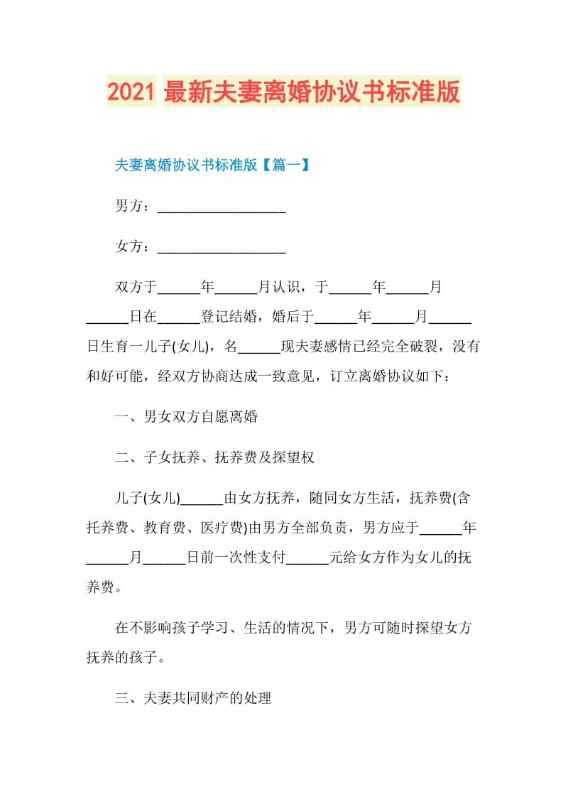 2021最新夫妻离婚协议书标准版.doc_第1页