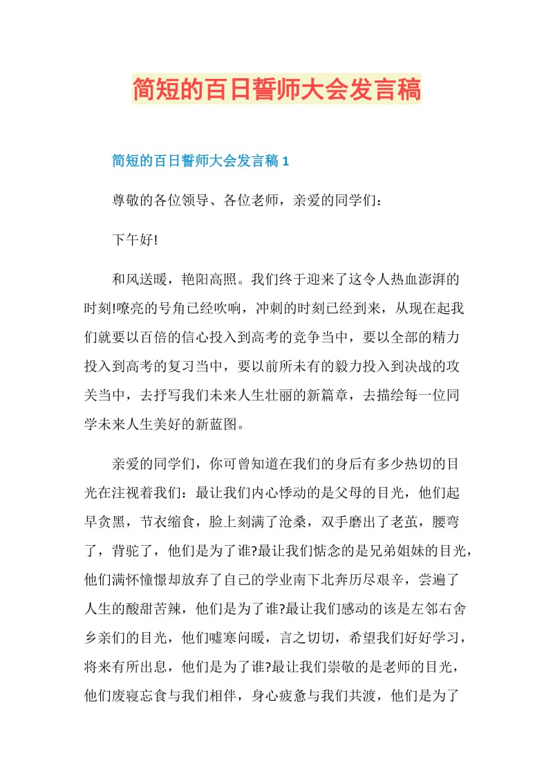 简短的百日誓师大会发言稿.doc_第1页