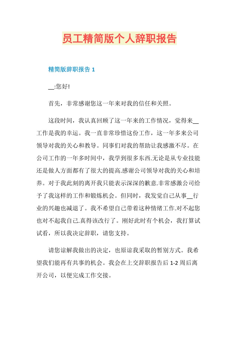 员工精简版个人辞职报告.doc_第1页