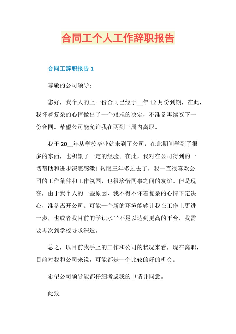 合同工个人工作辞职报告.doc_第1页