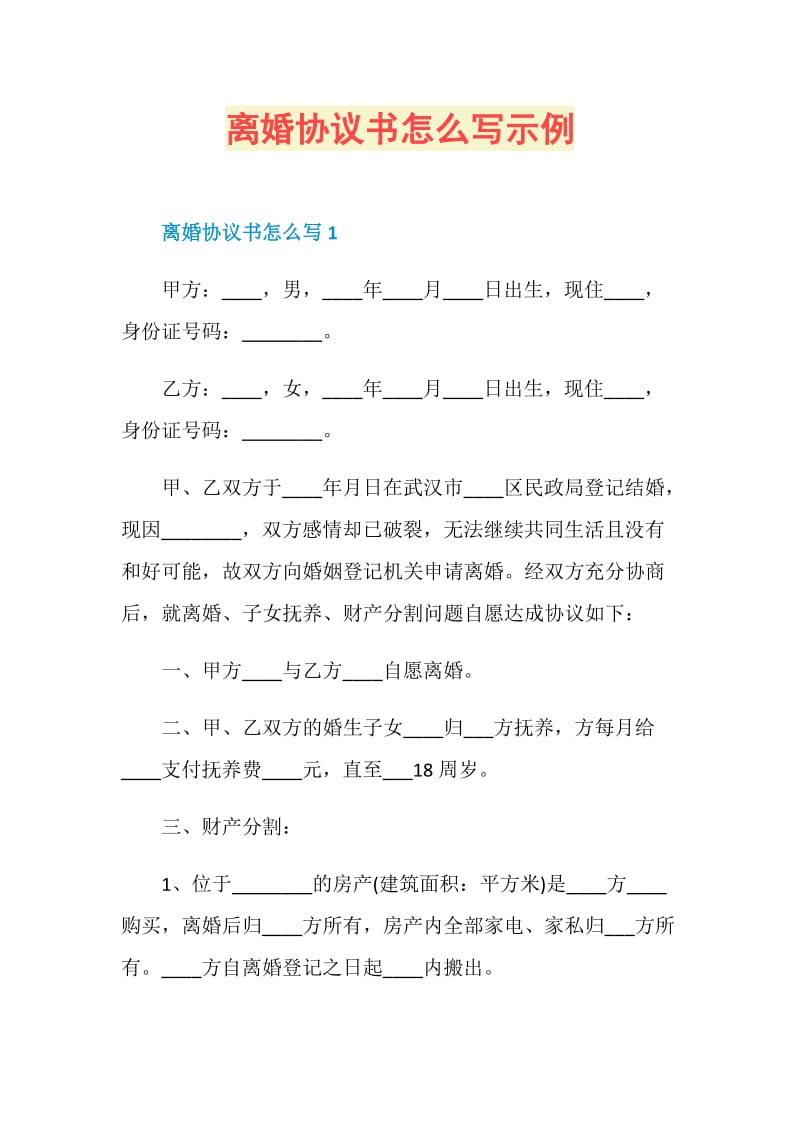 离婚协议书怎么写示例.doc_第1页