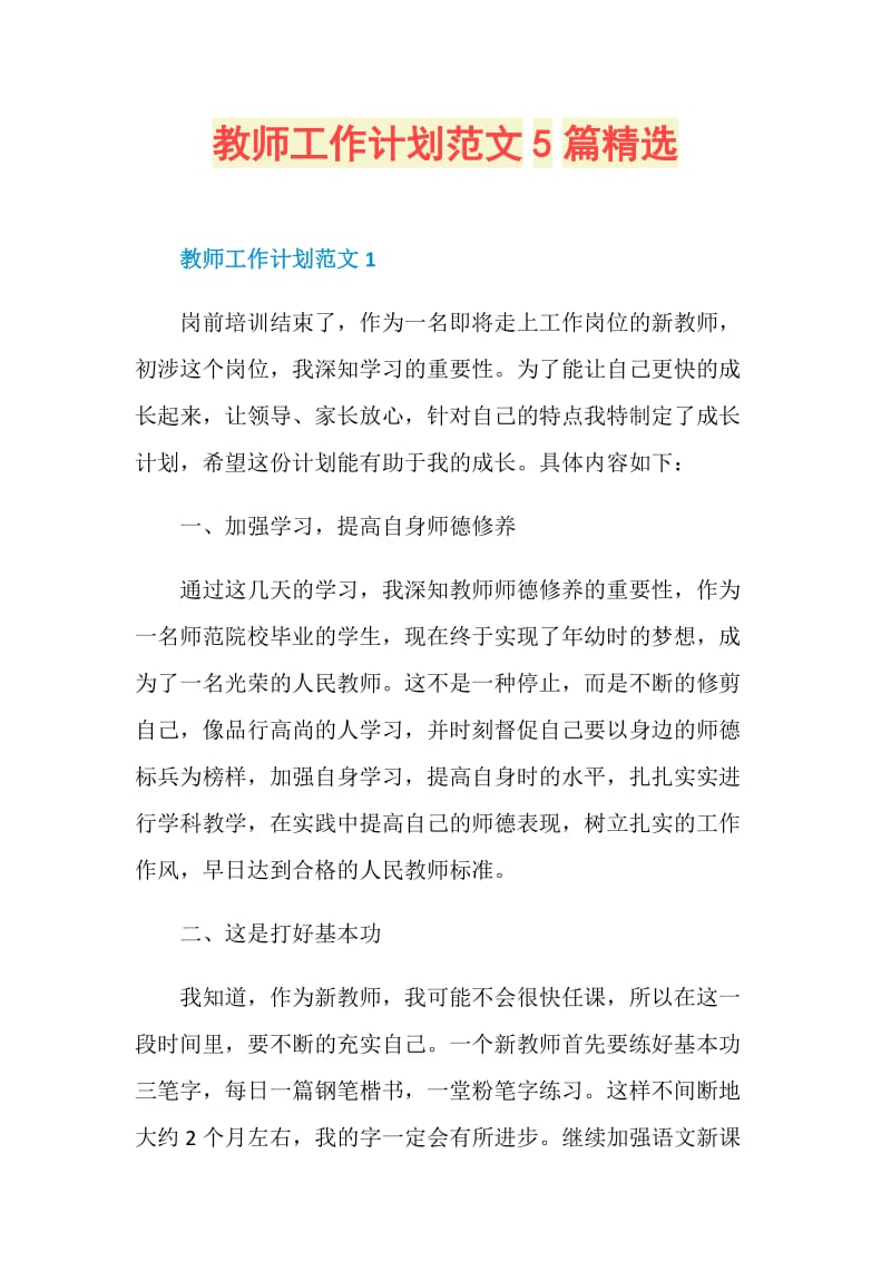 教师工作计划范文5篇精选.doc_第1页