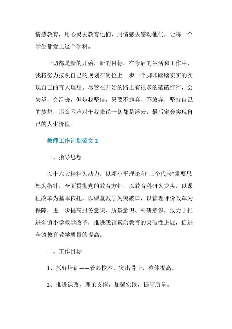 教师工作计划范文5篇精选.doc_第3页