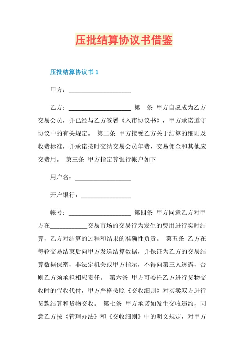 压批结算协议书借鉴.doc_第1页