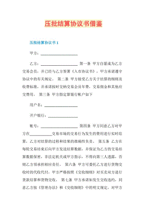 压批结算协议书借鉴.doc