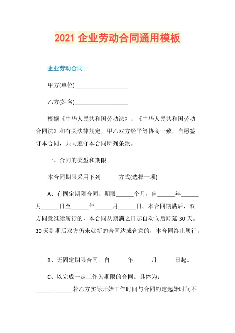 2021企业劳动合同通用模板.doc_第1页