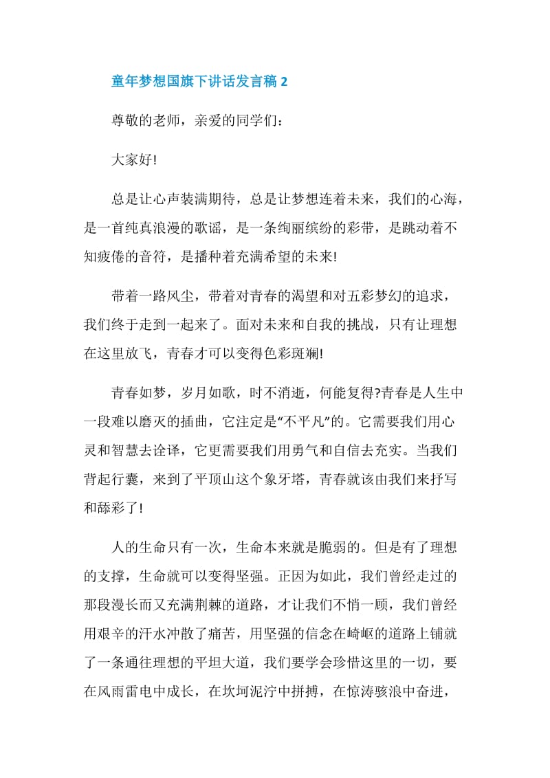 童年梦想国旗下讲话发言稿.doc_第3页