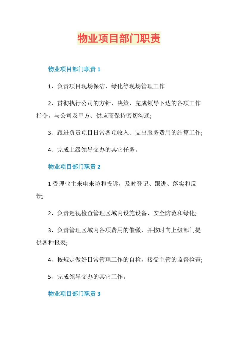 物业项目部门职责.doc_第1页