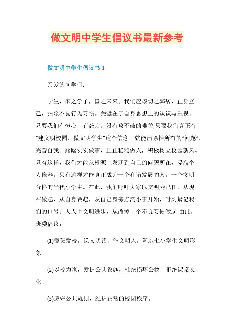 做文明中学生倡议书最新参考.doc_第1页