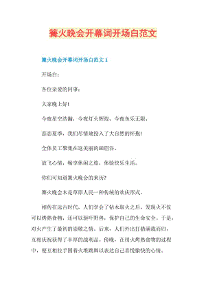 篝火晚会开幕词开场白范文.doc