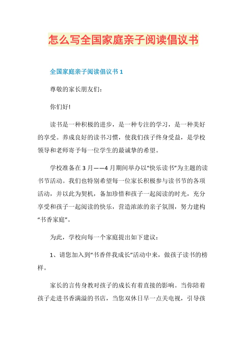 怎么写全国家庭亲子阅读倡议书.doc_第1页