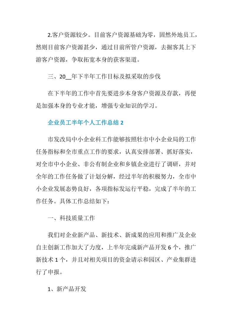 企业员工半年个人工作总结5篇2021.doc_第2页