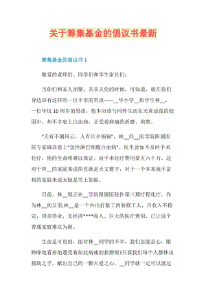 关于筹集基金的倡议书最新.doc