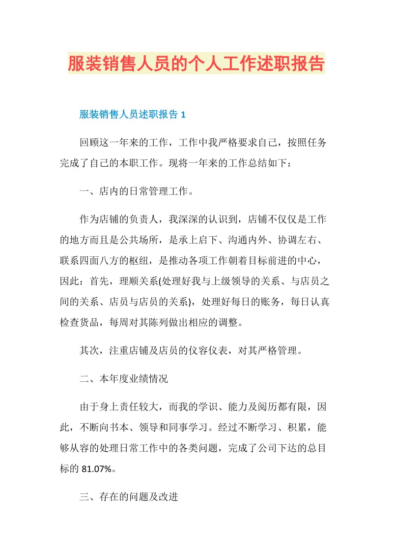 服装销售人员的个人工作述职报告.doc_第1页