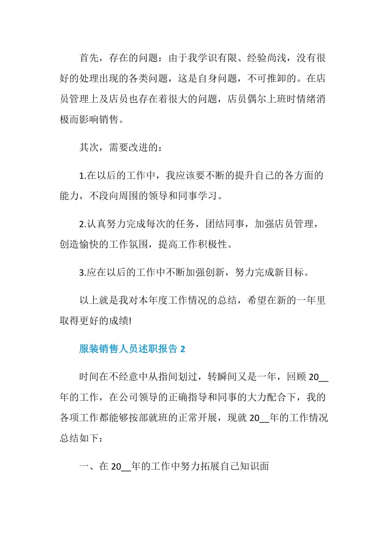 服装销售人员的个人工作述职报告.doc_第2页