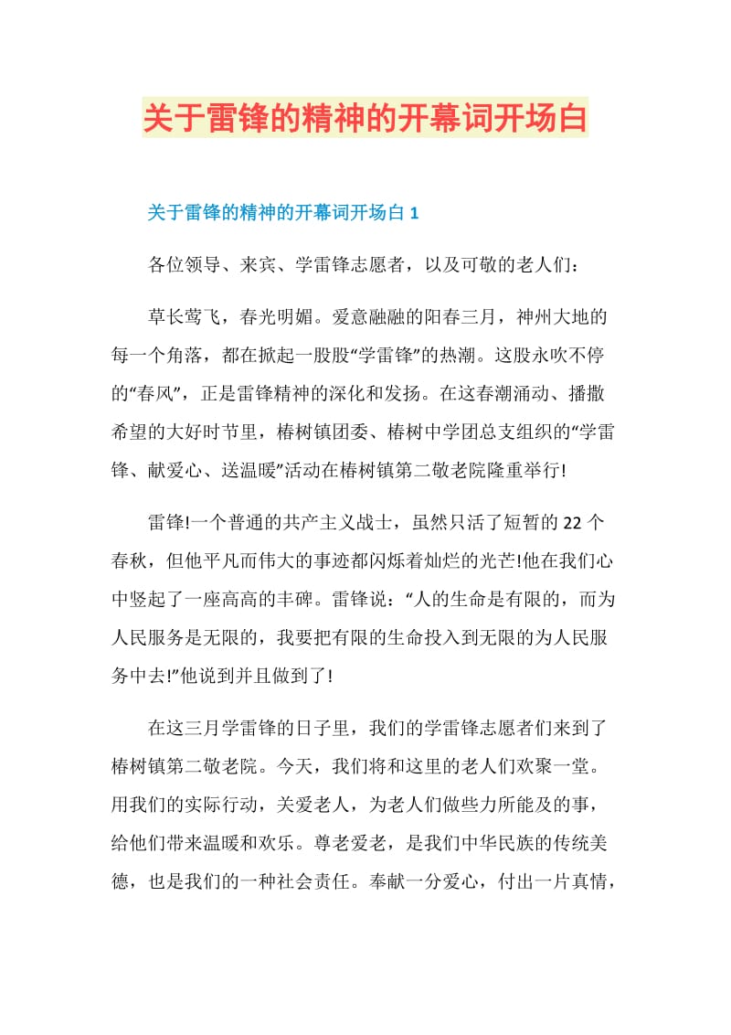 关于雷锋的精神的开幕词开场白.doc_第1页