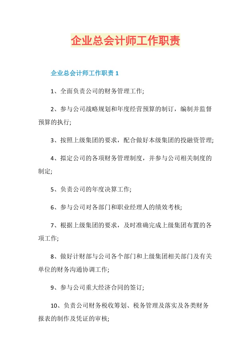 企业总会计师工作职责.doc_第1页