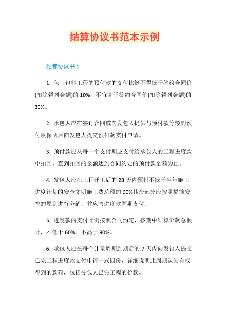 结算协议书范本示例.doc_第1页