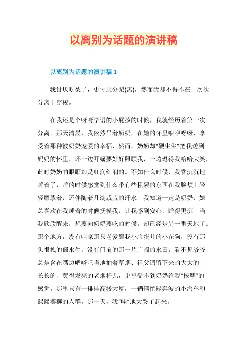 以离别为话题的演讲稿.doc_第1页