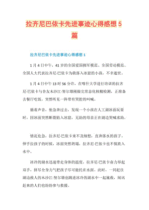 拉齐尼巴依卡先进事迹心得感想5篇.doc