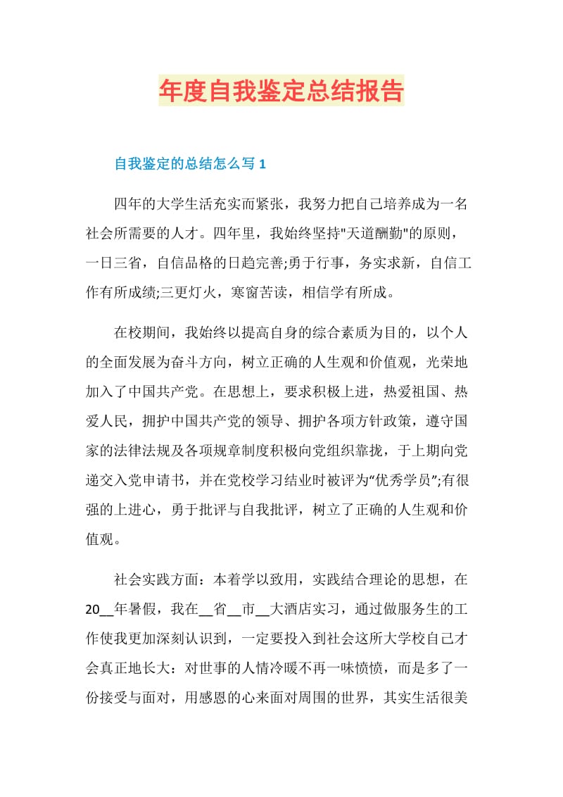 年度自我鉴定总结报告.doc_第1页