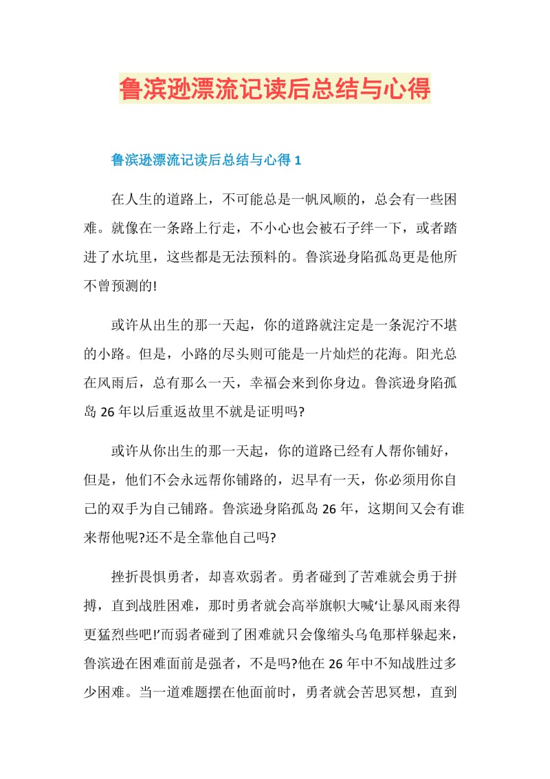 鲁滨逊漂流记读后总结与心得.doc_第1页