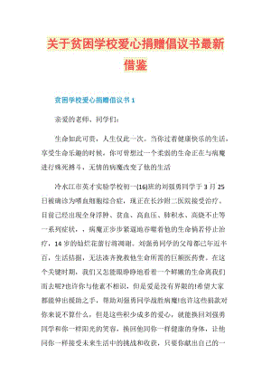 关于贫困学校爱心捐赠倡议书最新借鉴.doc