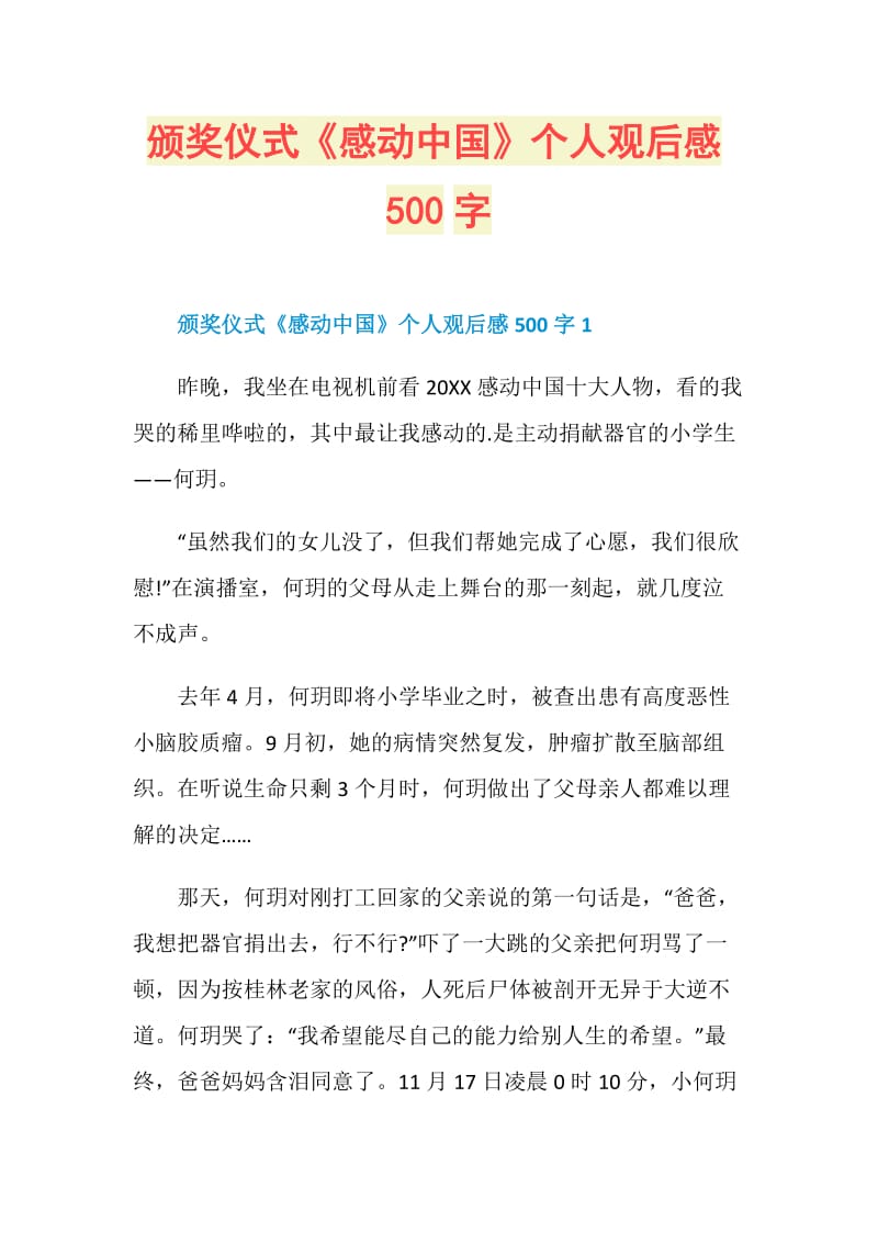 颁奖仪式《感动中国》个人观后感500字.doc_第1页