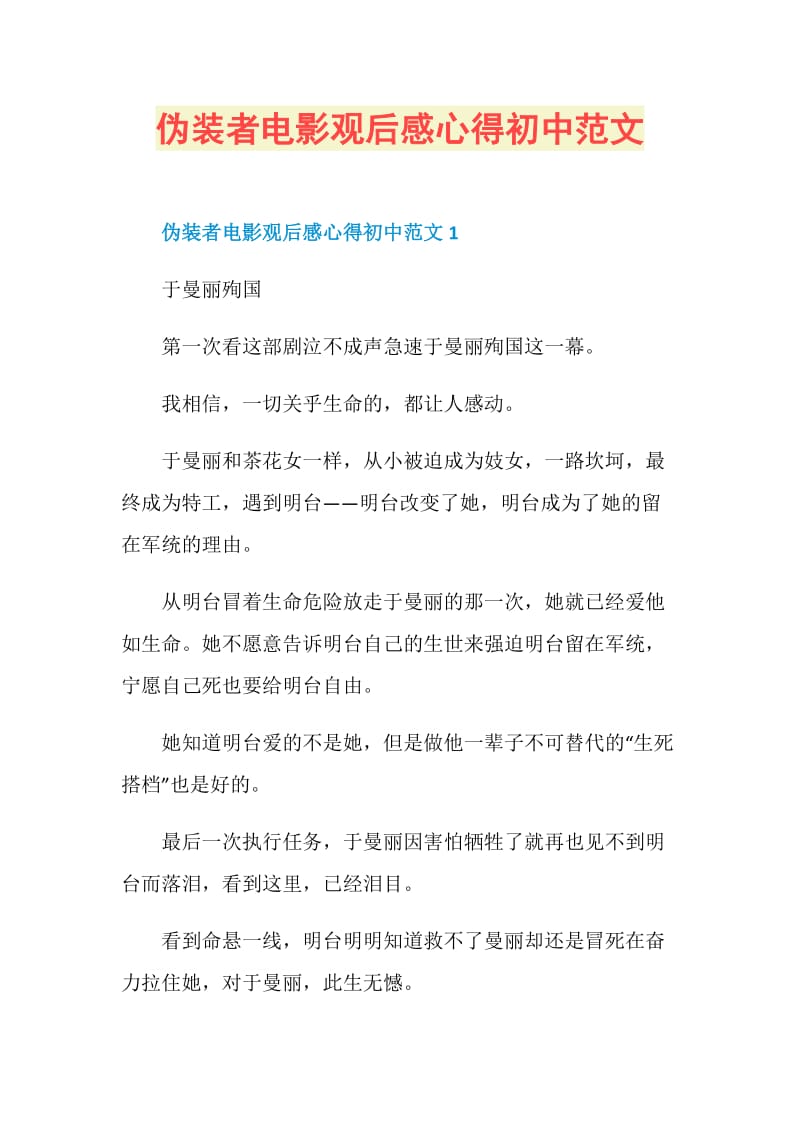 伪装者电影观后感心得初中范文.doc_第1页