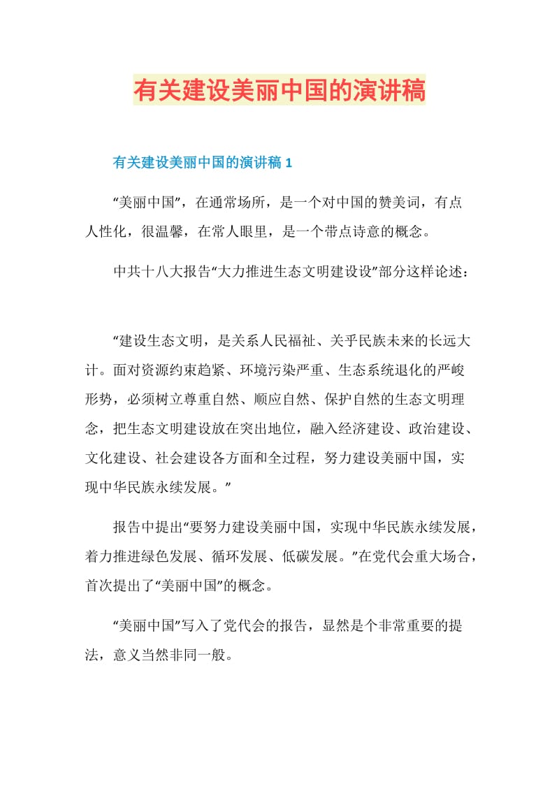 有关建设美丽中国的演讲稿.doc_第1页