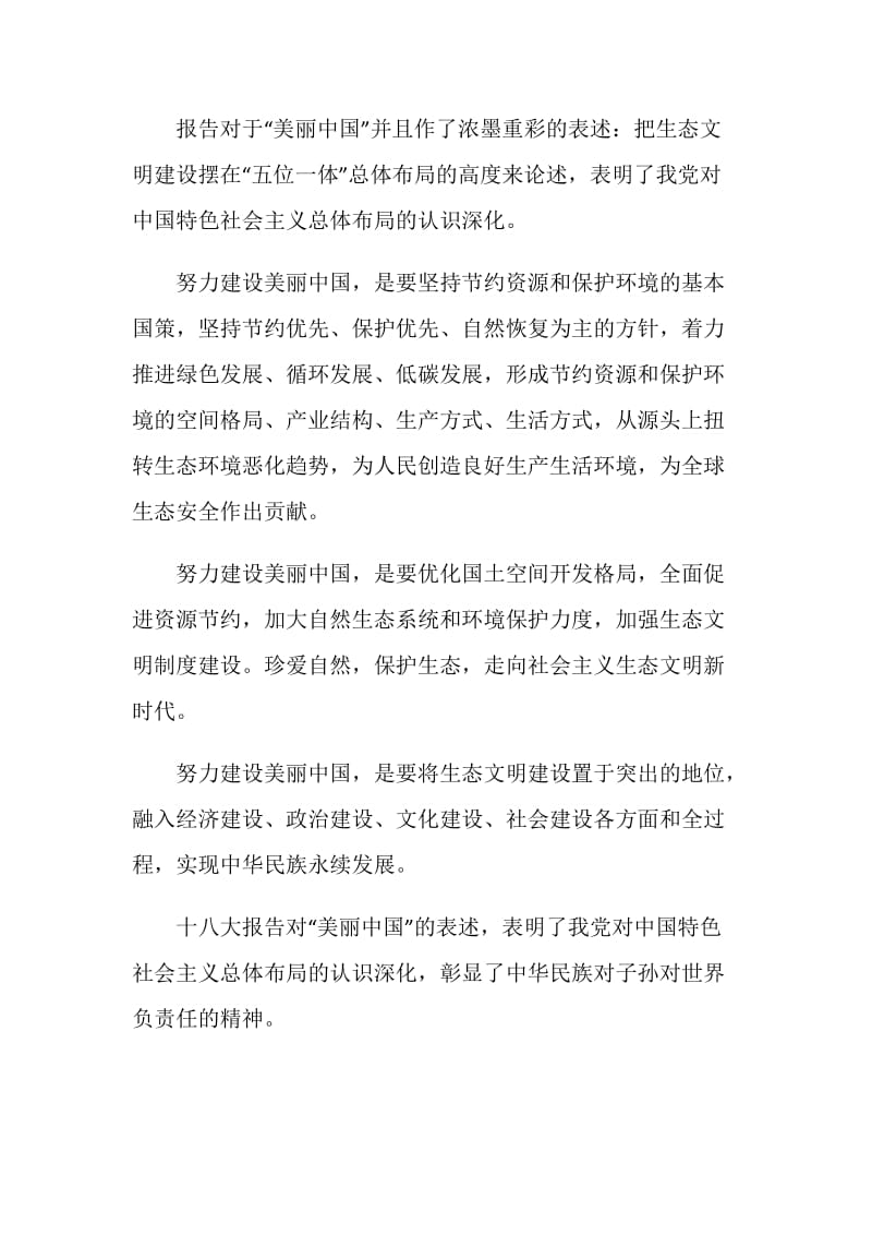 有关建设美丽中国的演讲稿.doc_第2页