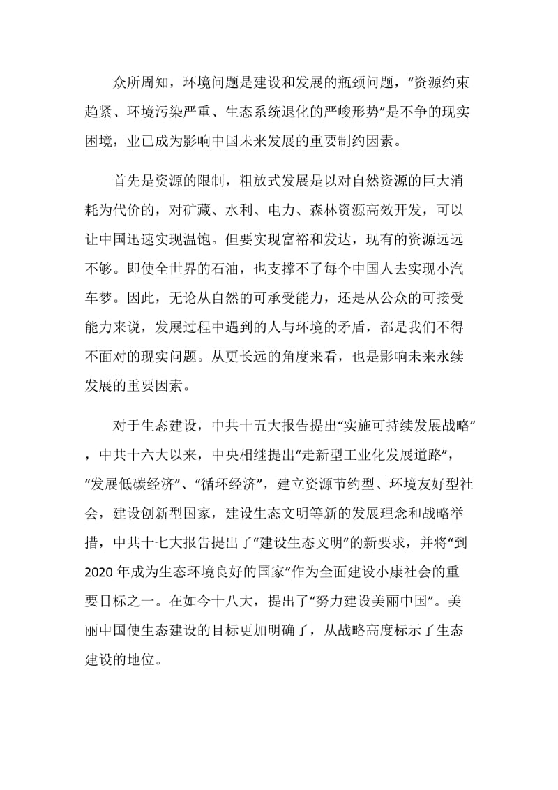 有关建设美丽中国的演讲稿.doc_第3页