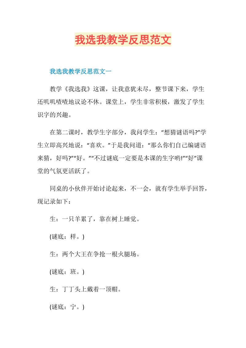 我选我教学反思范文.doc_第1页