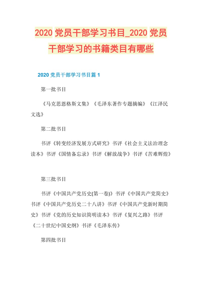 2020党员干部学习书目_2020党员干部学习的书籍类目有哪些.doc_第1页