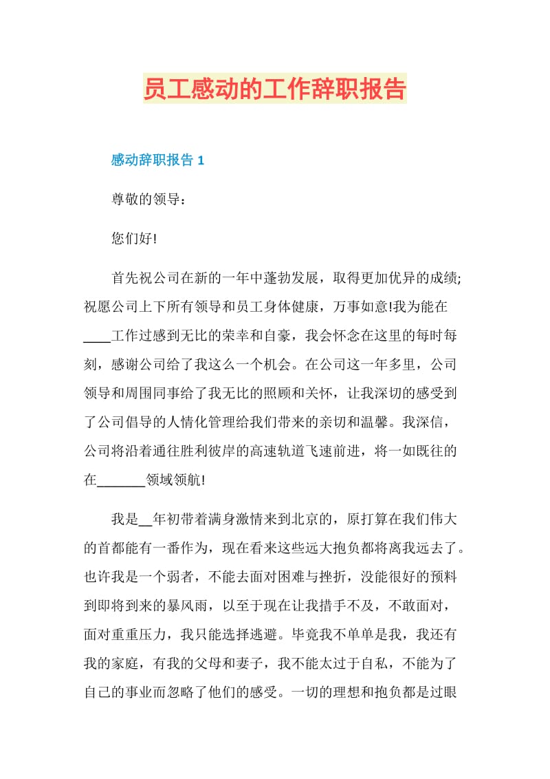 员工感动的工作辞职报告.doc_第1页