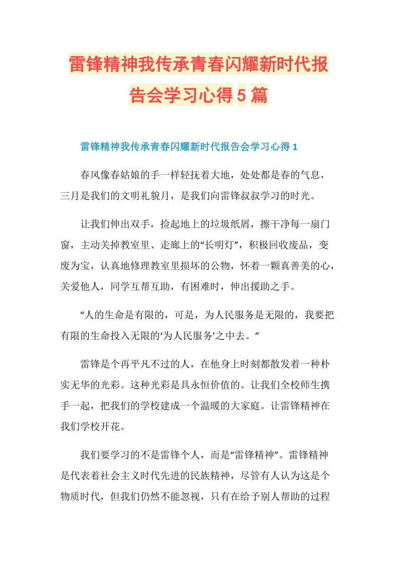 雷锋精神我传承青春闪耀新时代报告会学习心得5篇.doc_第1页